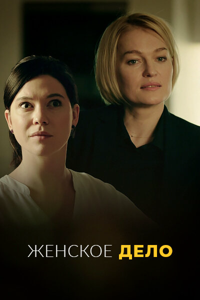 Женское дело сериал 2022 смотреть онлайн бесплатно в хорошем качестве HD